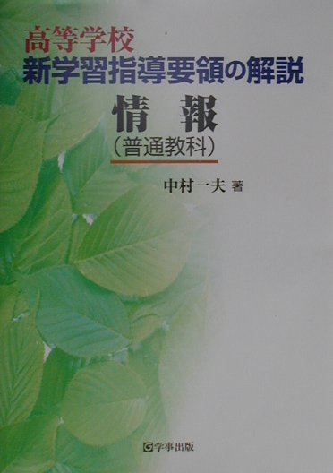 高等学校新学習指導要領の解説（情報（普通教科））