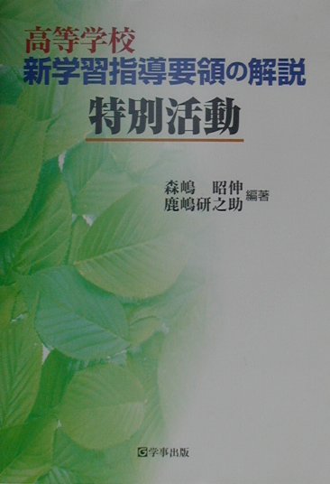 高等学校新学習指導要領の解説（特別活動）