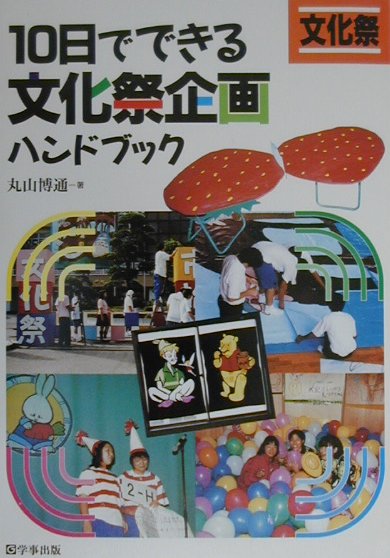 10日でできる文化祭企画ハンドブック