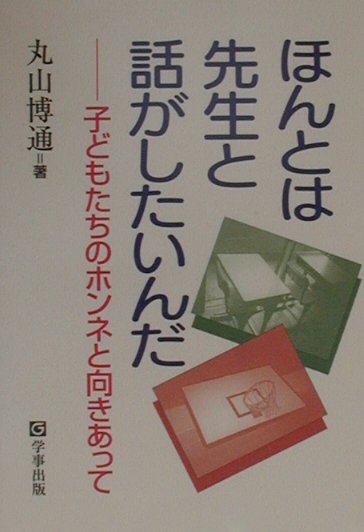 ほんとは先生と話がしたいんだ