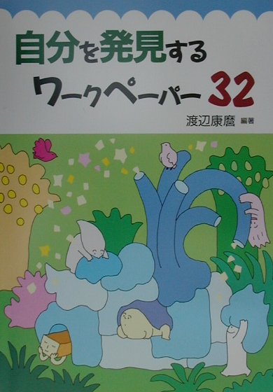 自分を発見するワークペーパー32第2版