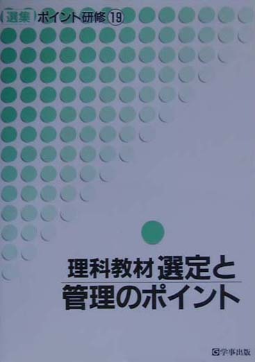 理科教材選定と管理のポイント