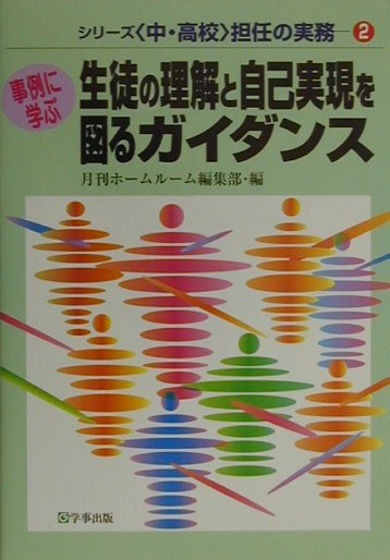生徒の理解と自己実現を図るガイダンス