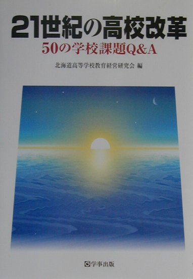 21世紀の高校改革