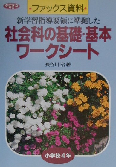 社会科の基礎・基本ワークシート（小学校4年）