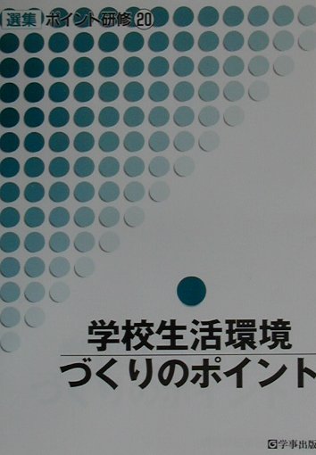 学校生活環境づくりのポイント