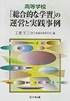 高等学校「総合的な学習」の運営と実践事例