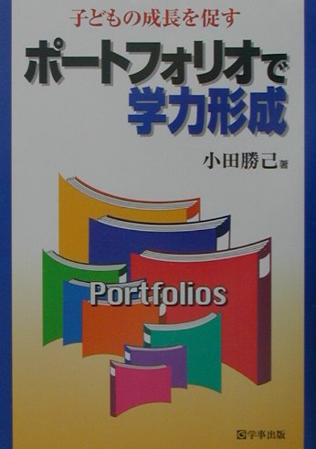 ポートフォリオで学力形成