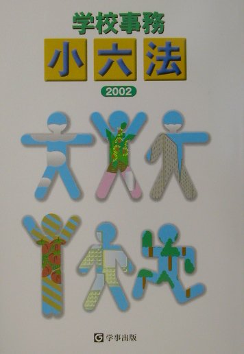 学校事務小六法（2002）