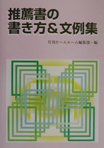 推薦書の書き方＆文例集