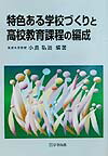 特色ある学校づくりと高校教育課程の編成