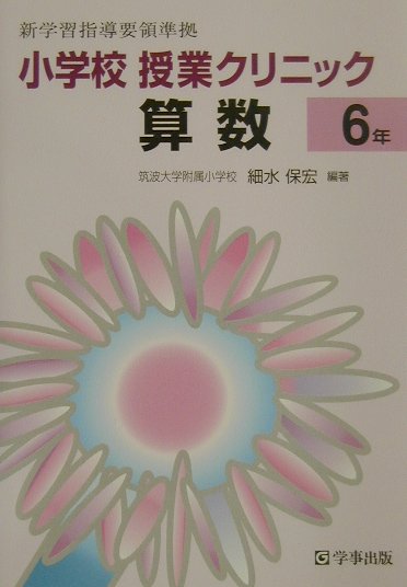 小学校授業クリニック算数（6年）