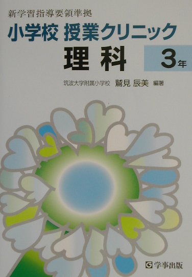 小学校授業クリニック理科（3年）