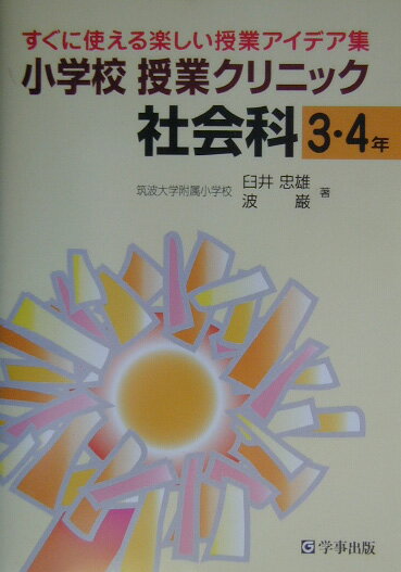 小学校　授業クリニック社会科　3・4年