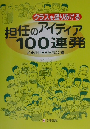 クラスを盛りあげる担任のアイディア100連発 [ おまかせホームルーム研究会 ]