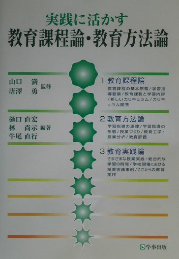 実践に活かす教育課程論・教育方法論