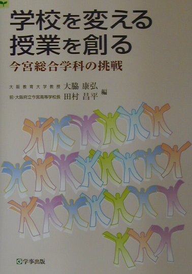 学校を変える授業を創る