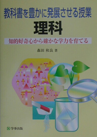 教科書を豊かに発展させる授業理科