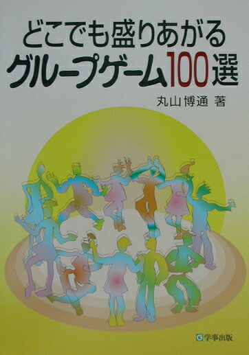 どこでも盛りあがるグループゲーム100選