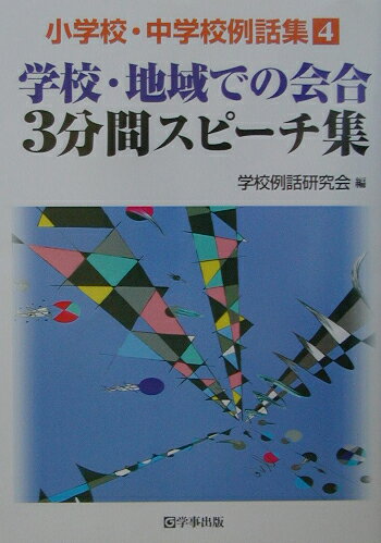 学校・地域での会合3分間スピーチ集
