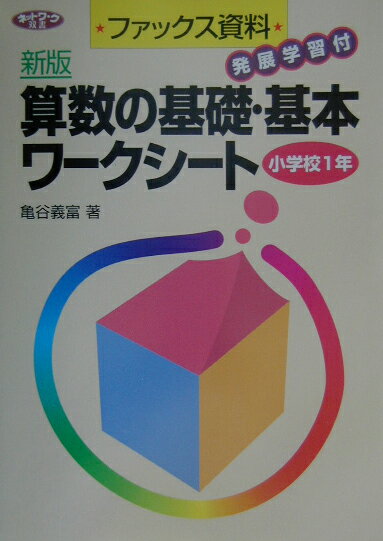 算数の基礎・基本ワークシート（小学校1年）新版