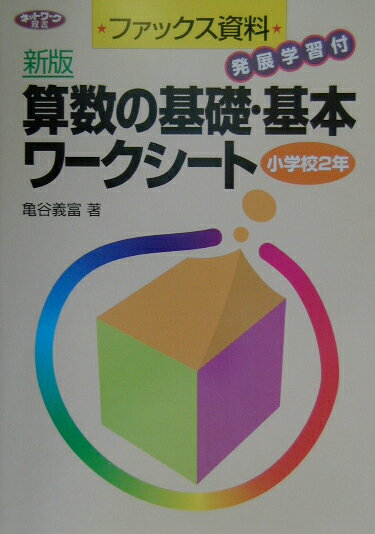 算数の基礎・基本ワークシート（小学校2年）新版