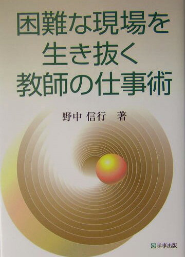 困難な現場を生き抜く教師の仕事術