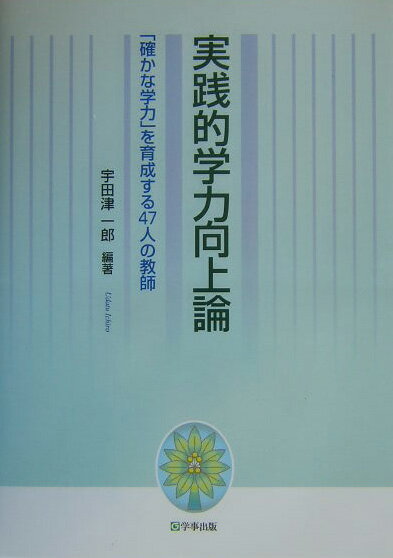 実践的学力向上論