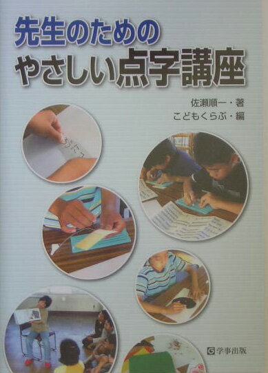 先生のためのやさしい点字講座