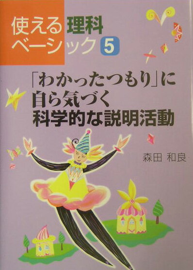「わかったつもり」に自ら気づく科学的な説明活動
