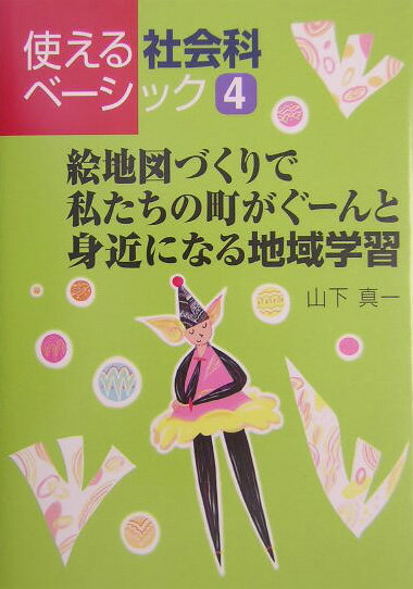 絵地図づくりで私たちの町がぐーんと身近になる地域学習