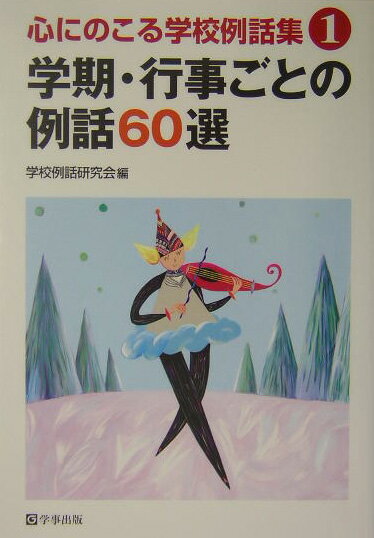 学期・行事ごとの例話60選