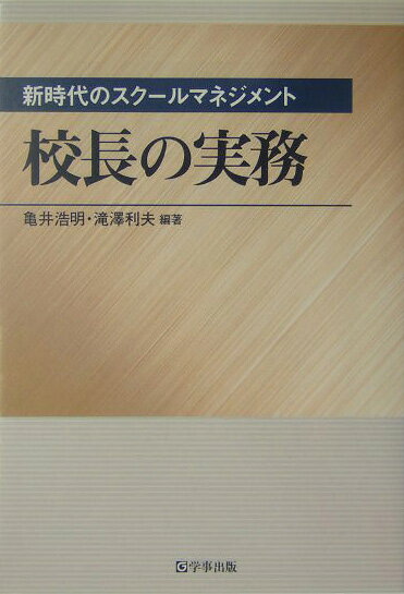 校長の実務