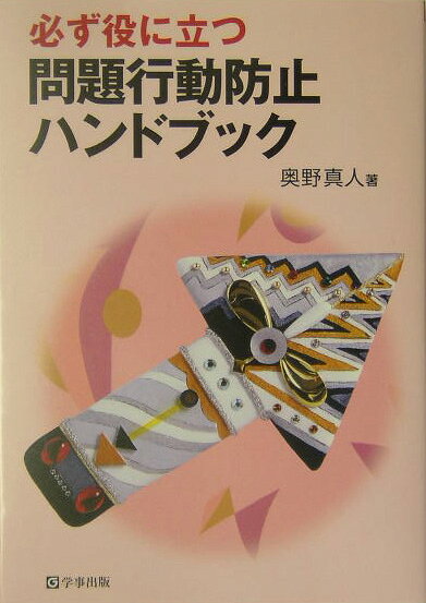必ず役に立つ問題行動防止ハンドブック