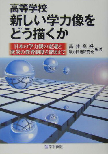 高等学校新しい学力像をどう描くか