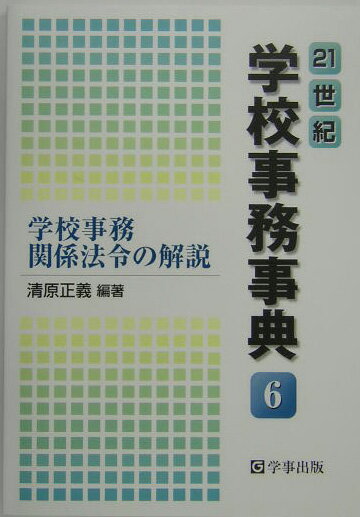 21世紀学校事務事典（6）