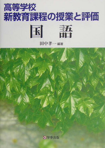 高等学校・新教育課程の授業と評価（国語）