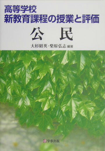 高等学校・新教育課程の授業と評価（公民）