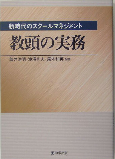 教頭の実務