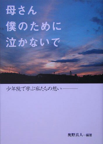 母さん僕のために泣かないで