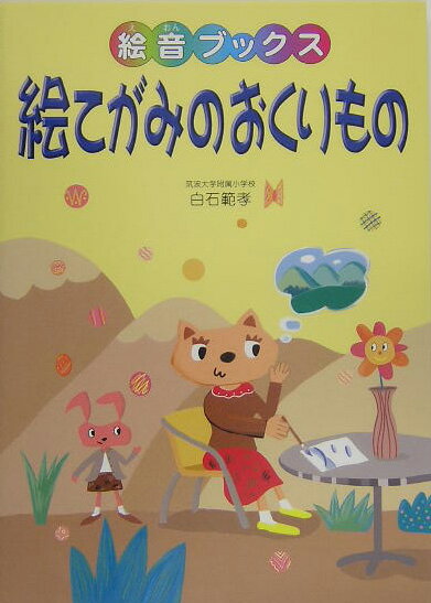 絵てがみのおくりもの