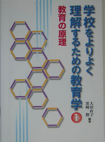 学校をよりよく理解するための教育学（1）