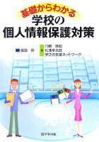 基礎からわかる学校の個人情報保護対策