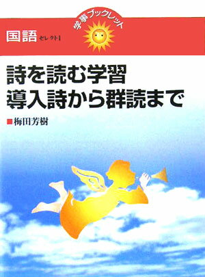 詩を読む学習導入詩から群読まで
