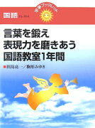 言葉を鍛え表現力を磨きあう国語教室1年間