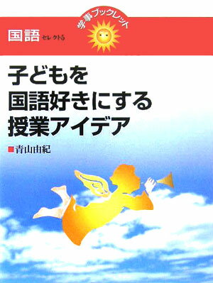 子どもを国語好きにする授業アイデア