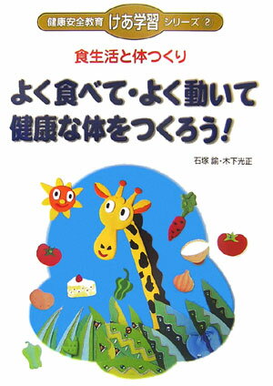 よく食べて・よく動いて健康な体をつくろう！