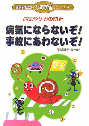 病気にならないぞ！事故にあわないぞ！