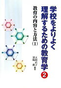 学校をよりよく理解するための教育学（2）