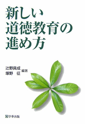新しい道徳教育の進め方